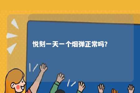 悦刻一天一个烟弹正常吗
？ 